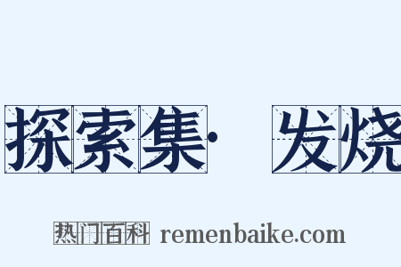 探索集·发烧是什么意思的图片